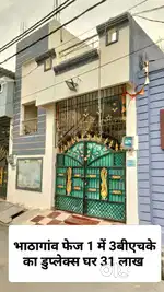भाठागांव फेज 1 में 3बीएचके का डुप्लेक्स हाउस 31 लाख फिक्स