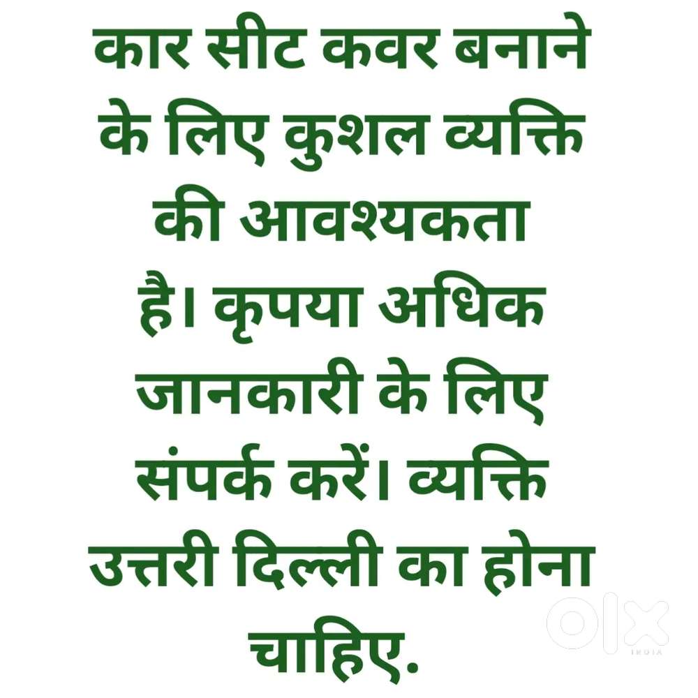 कार सीट कवर बनाने के लिए कुशल व्यक्ति की आवश्यकता है।