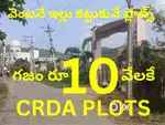 ఇప్పుడే ఇల్లు కట్టుకునే సి ఆర్ డి ఏ గేటెడ్ ప్లాట్ గుంటూరు అమీనాబాద్ లో