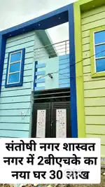 संतोषी नगर शाश्वत अक्षत विहार में 2बीएचके का नया घर 30 लाख