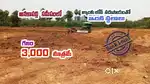అనకాపల్లి గజం రూ 3,000  మాత్రమే.  బ్యాంకు లోన్ సదుపాయంతో