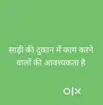 साड़ी की दुकान में काम करने वालो की आवश्यकता है