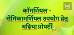 Commercial उपयोग हेतु बढ़िया प्लाट।