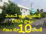 200 గజాల ప్లాట్ 10 వేలకు గజం crda ప్లాట్స్ అమీనా బాద్ లో. ఏపీ ORR