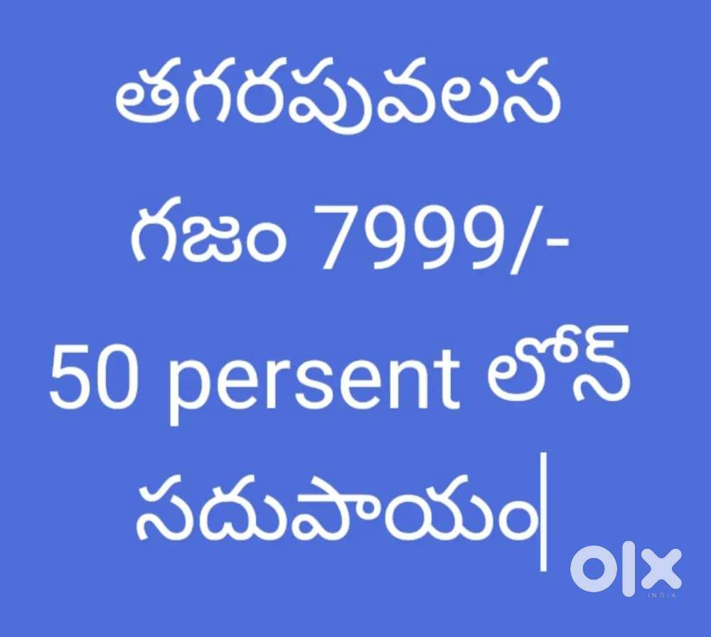 మధుపాడ గజం 3499/-   తగరపువలస గజం 7999/-