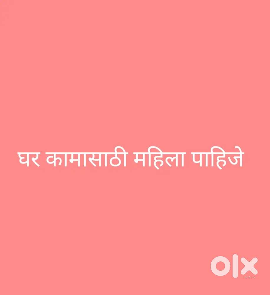 घर कामासाठी महिला पाहिजे