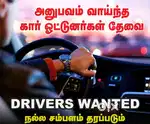 மதுரையில் வாடகை கால் டாக்ஸி ஓட்ட நல்ல அனுபவமுள்ள டிரைவர் தேவை