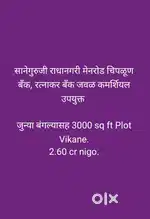 सानेगुरुजी मेनरोड चिपळूण बॅंक रत्नाकर बॅंक जवळ कमर्शियलउपयुक्त प्लाॅट
