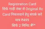 RC बनवाने हेतु संपर्क करें सिर्फ ₹499/- में सिर्फ गाड़ी no. से निकलवाए