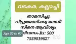 വടകര വീട്ടുജോലി  ആവിശ്യം