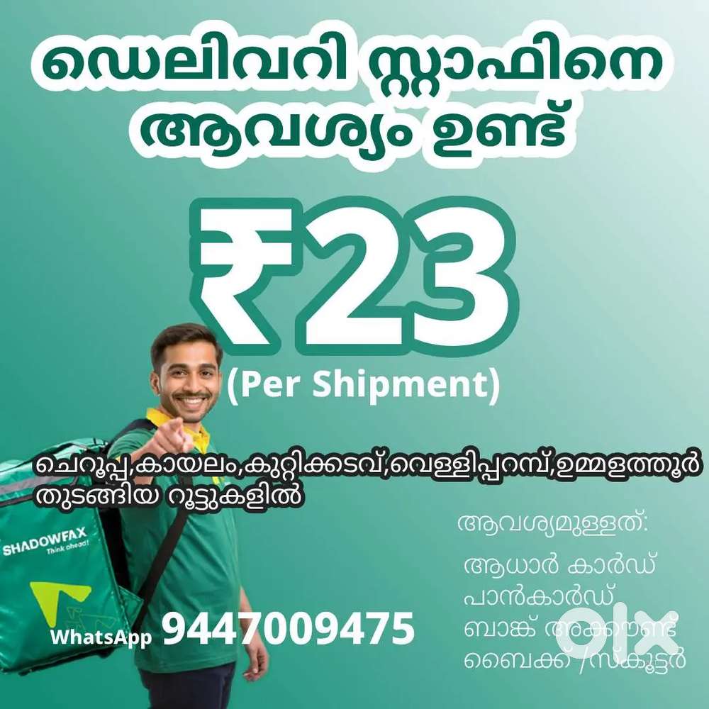 ഡെലിവറി സ്റ്റാഫിനെ ആവശ്യം ഉണ്ട്