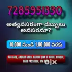 అత్యవసరంగా డబ్బులు అవసరమా?