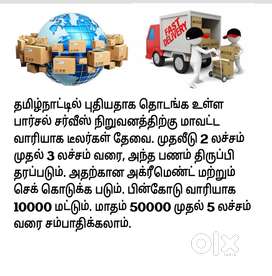 தமிழ்நாட்டில் புதியதாக தொடங்க உள்ள பார்சல் சர்வீஸ் நிறுவனத்த