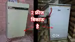 2 फ्रीज पुराना बिकाऊ है।