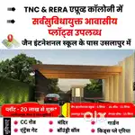 उसलापुर में जैन इंटरनेशनल स्कूल के पास TNC & RERA एप्रूव्ड प्लॉट्स