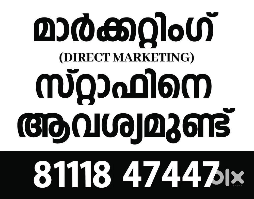 മാർക്കറ്റിംഗ് സ്റ്റാഫിനെ ആവശ്യമുണ്ട്
