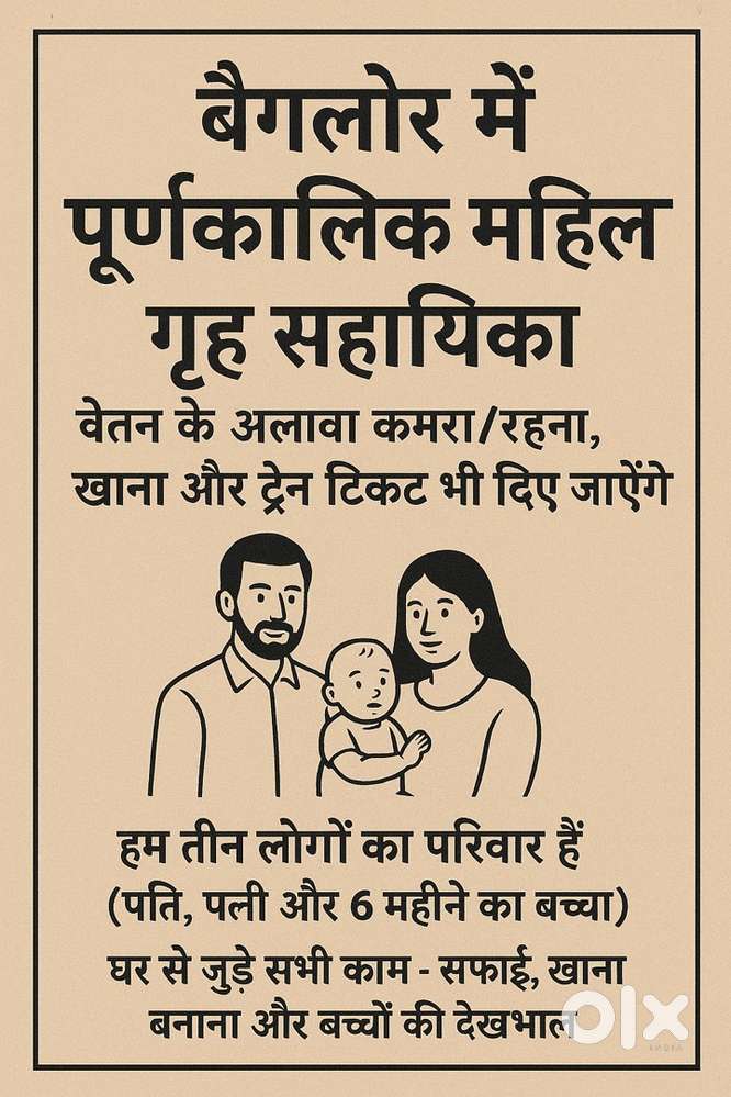 बैंगलोर में पूर्णकालिक महिला गृह सहायिका चाहिए