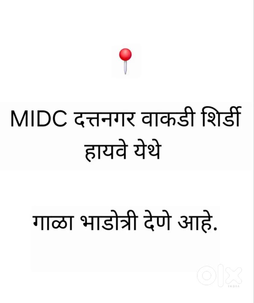 गाळा भाडोत्री देणे आहे MIDC दत्तनगर वकडी शिर्डी Highway श्रीरामपूर.