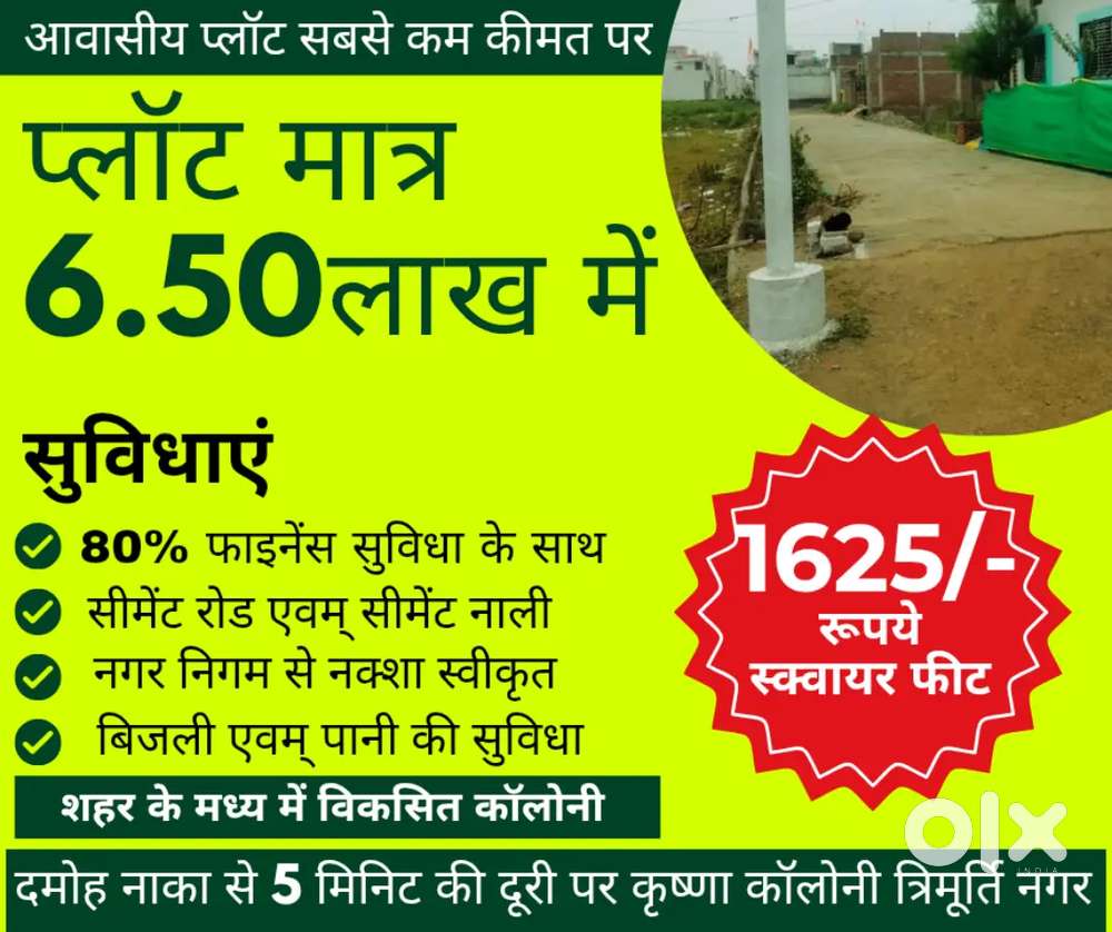 प्लॉट मात्र 6.50 लाख में 400 स्क्वायर फीट कृष्णा कॉलोनी त्रिमूर्ति नगर