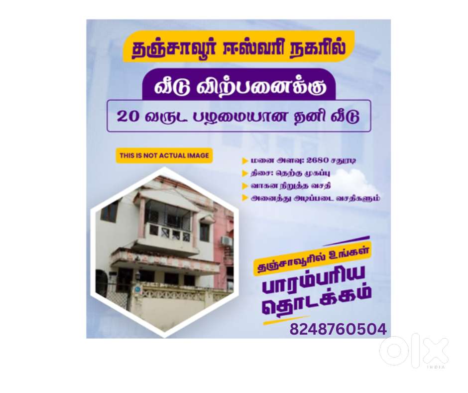 தஞ்சாவூர் ஈஸ்வரி நகரில் 20 வருட வீடு விற்பனைக்கு உள்ளது  மனையின் அளவு
