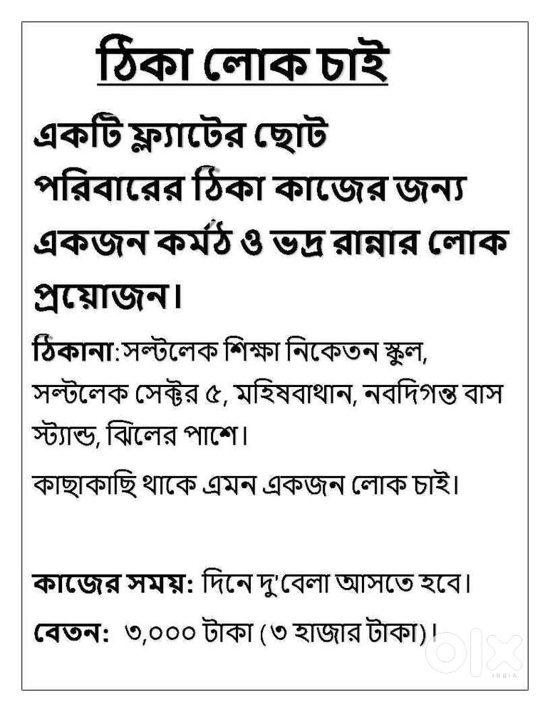 লোক চাই  কাজের মেয়ে দরকার  Maid Wanted