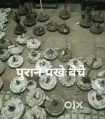 We Required old ceiling fans. आम्हाला जुने पंखे हवे आहेत.