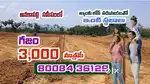 అనకాపల్లి 100 గజాలు కేవలం 3 లక్షలు మాత్రమే