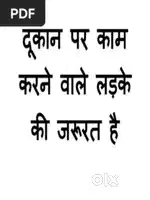 दुकान पे काम करने के लिए लड़के की आवश्यकता है..