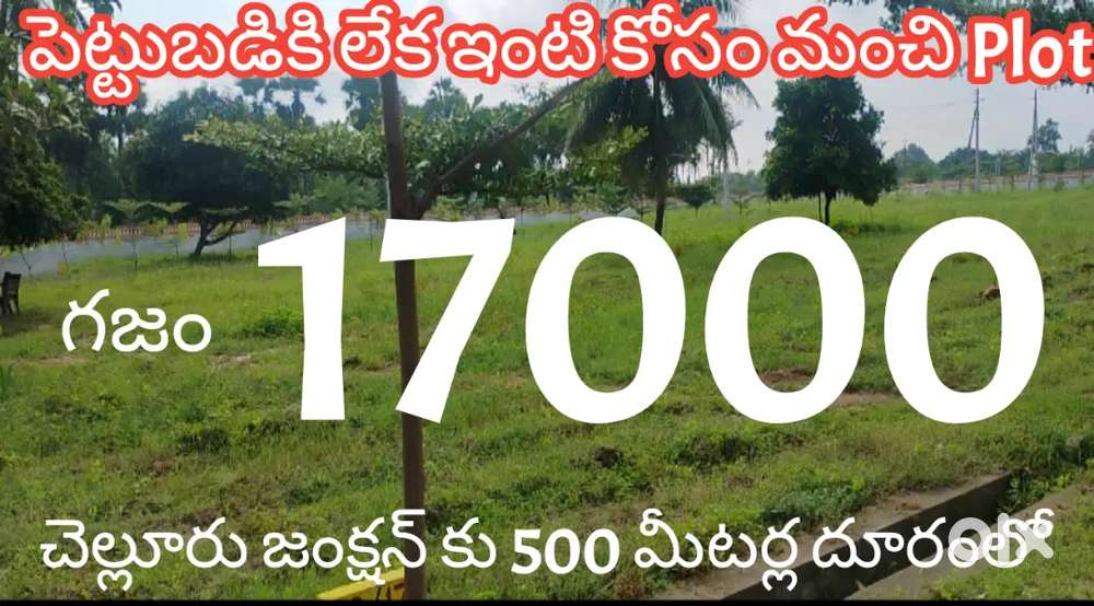 ఇంటి కోసం లేక పెట్టుబడికి మంచి స్థలం