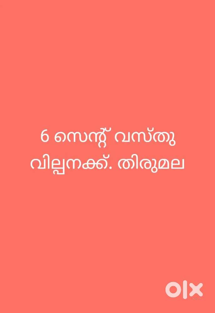 Plot for sale at thirumala 6 cent.