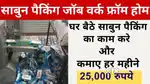 Sabun packing work from home job free