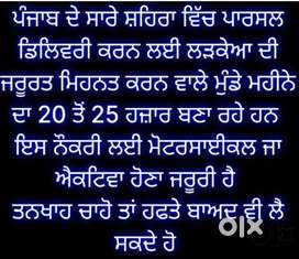ਕੰਪਨੀ ਵਲੋਂ Muਫਤ ਜੋਬ ਪਾਰਸਲ ਡਿਲਿਵਰੀ ਕਰਨ ਲਈ ਸਾਰੇ ਪੰਜਾਬ ਚ ਲੜਕੇ ਚਾਹੀਦੇ ਹਨ