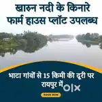 खारुन नदी के किनारे फार्म हाउस प्लॉट उपलब्ध