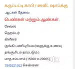 வேலைக்கு ஆட்கள் தேவை ஆண்கள் மற்றும் பெண்கள்
