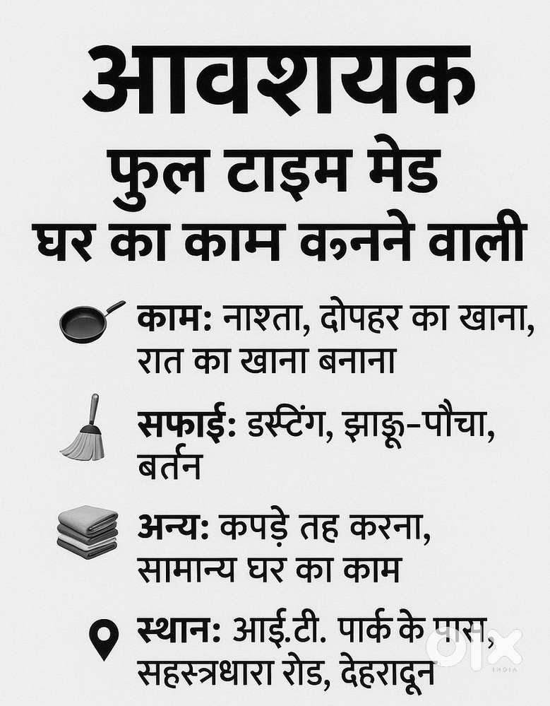 फुल टाइम मेड / घर का काम करने वाली