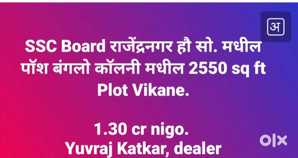 SSC Board Rajendra Nagar Ho Society मध्ये 2550 sq ft Plot Vikane