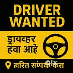  Driver Job Available (ड्रायव्हर हवा आहे)