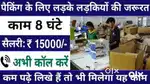 हेल्पर और पैकिंग के लिए लडके और लड़कियों की आवश्यकता है!