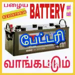 Batteryகள் எந்த நிலையிலும் நல்ல விலைக்கு வாங்கபடும்