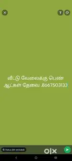 வீட்டு வேலைக்கு பெண் ஆட்கள் தேவை.