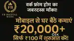 Ghar beithe earning kare