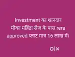 Investment का
मौका महिंद्रा सेज के पास rera approved मात्र 16 लाख में।
