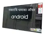 नवरात्रि धमाका ऑफर  बंपर सेल सेल स्मार्ट एलइडी टीवी के साथ गिफ्ट फ्री