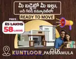 కేవలం 58 లక్షలకు ఇండిపెండెంట్ హౌస్, కుంట్లూరు, పసుమమల