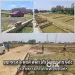 प्रयागराज के सबसे सस्ता और विश्वशनीय प्लॉट