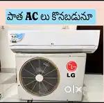 We buy OLD ACS ఏసీ లు [కొనబడునూ]
