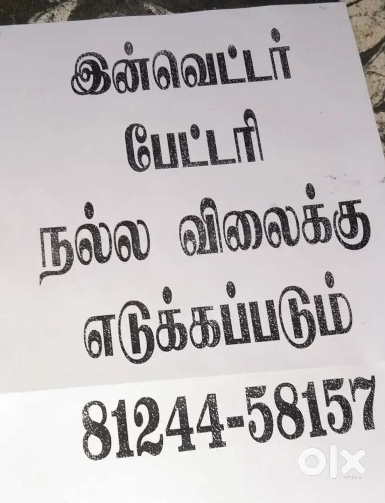பழைய பேட்டரி நல்ல விலைக்கு எடுக்கப்படும்