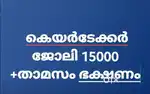 ഹോം കെയർ ടേക്കർ