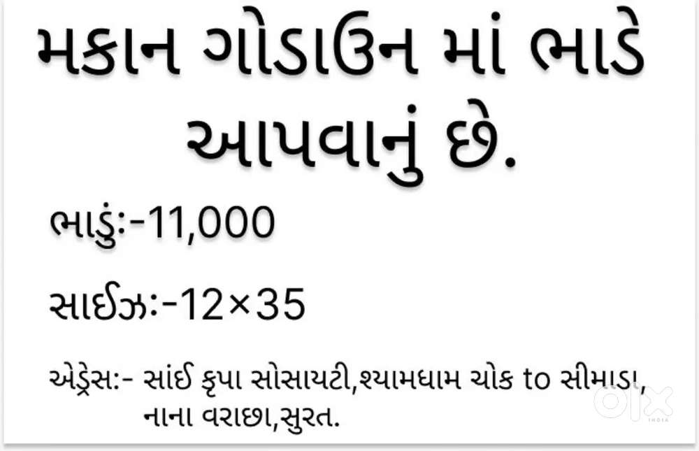 મકાન ગોડાઉનમાં ભાડે આપવાનું છે