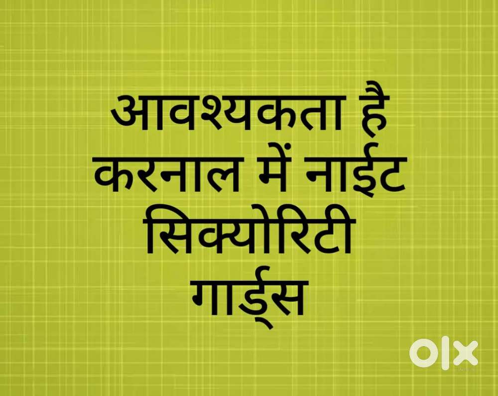 करनाल में आवश्यकता है गार्ड की